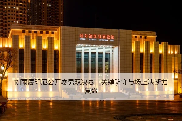 liu-yu-chen-yin-ni-gong-kai-sai-nan-shuang-jue-sai-guan-jian-fang-shou-yu-chang-shang-jue-duan-li-fu-pan-2-225.jpg