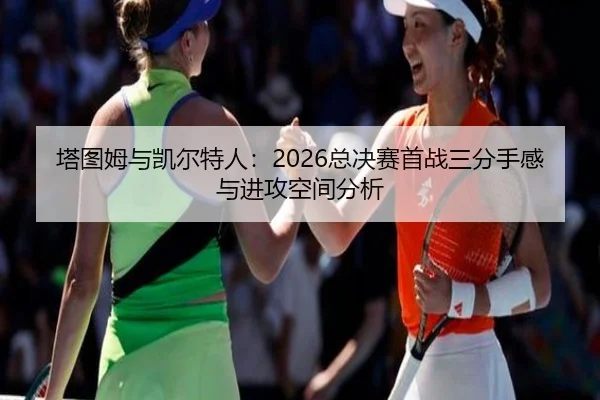 ta-tu-mu-yu-kai-er-te-ren-zong-jue-sai-shou-zhan-san-fen-shou-gan-yu-jin-gong-kong-jian-fen-xi-2-293.jpg