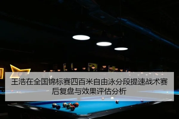 wang-hao-zai-quan-guo-jin-biao-sai-si-bai-mi-zi-you-yong-fen-duan-ti-su-zhan-shu-sai-hou-fu-pan-yu-xiao-guo-ping-gu-fen-2-614.jpg