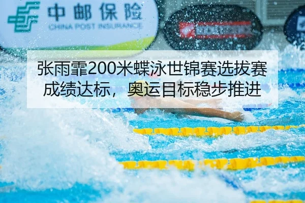 张雨霏200米蝶泳世锦赛选拔赛成绩达标，奥运目标稳步推进